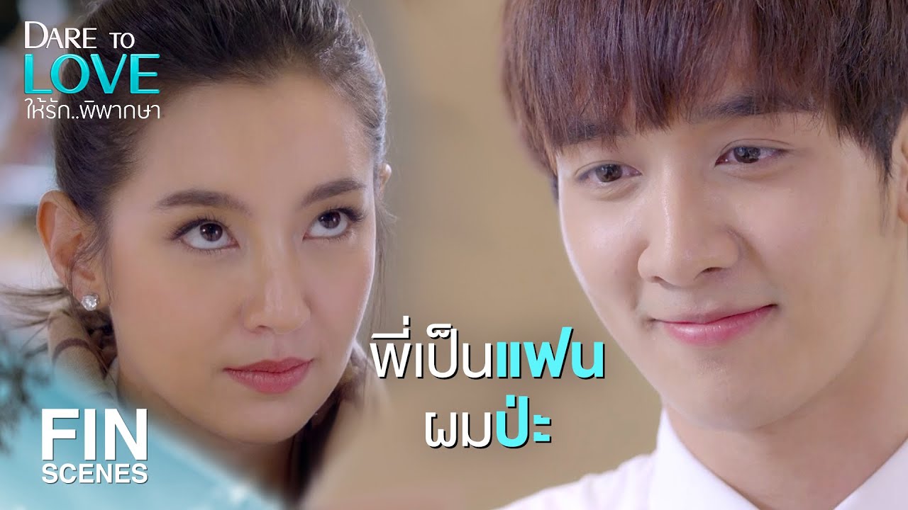 FIN | ไอ้เด็กบ้านายแกล้งฉันเหรอ เพื่อนเล่นหรือไง | ให้รักพิพากษา EP.1 | Ch3Thailand