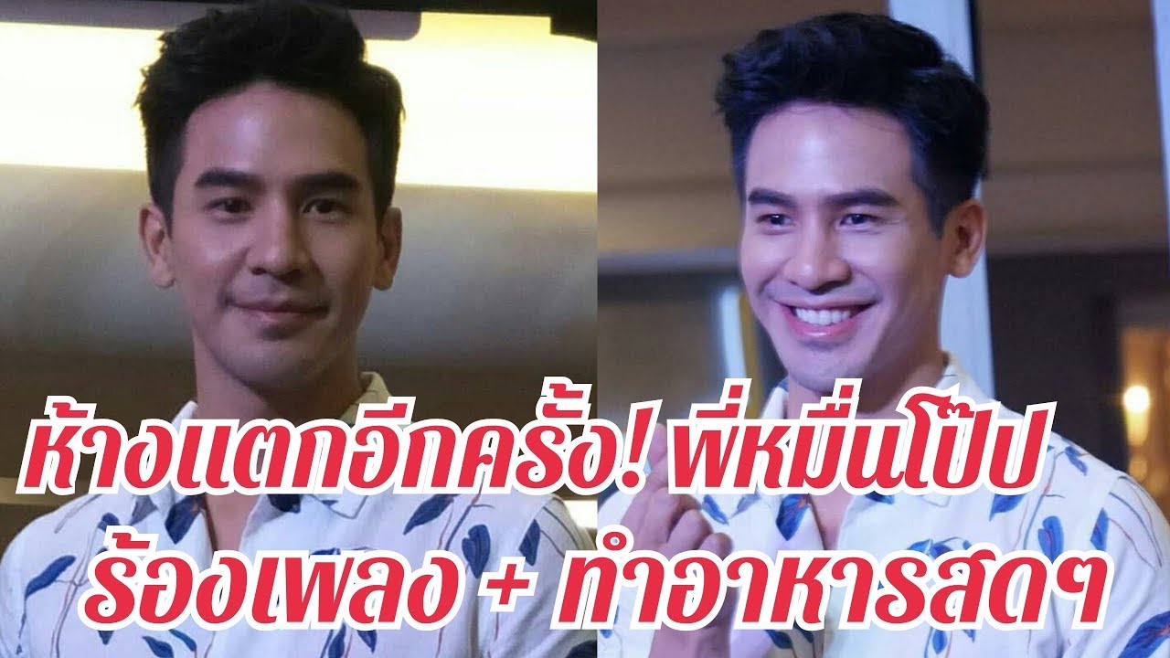 ห้างแตก! พี่หมื่น “โป๊ป ธนวรรธน์” โชว์ร้องเพลงออเจ้าเอย พร้อมโชว์ทำหมูโสร่งสดๆ
