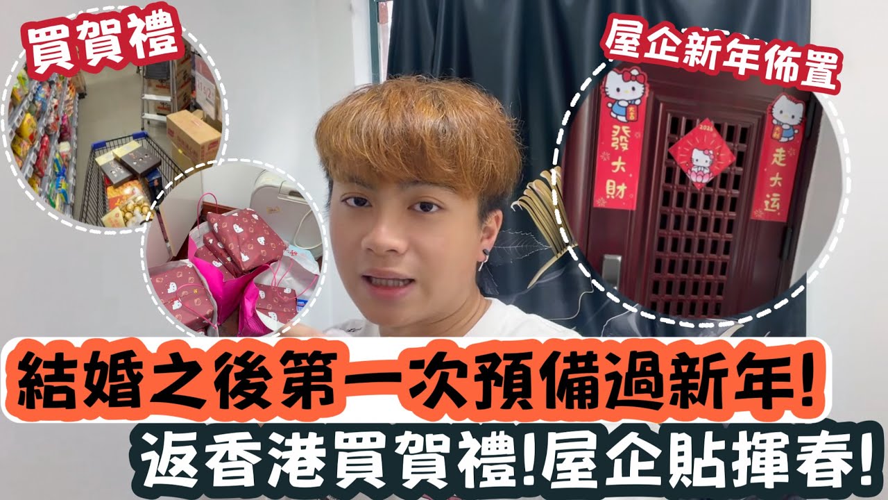 【香港Vlog】結婚之後第一次預備￼過新年！返香港買賀禮￼！￼屋企貼揮春！ | LEMON檸檬￼