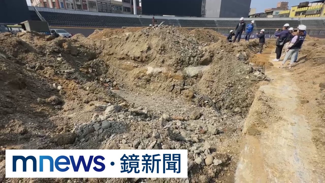 新竹棒球場外野開挖　工程「廢土、塑膠製品」堆成山｜#鏡新聞