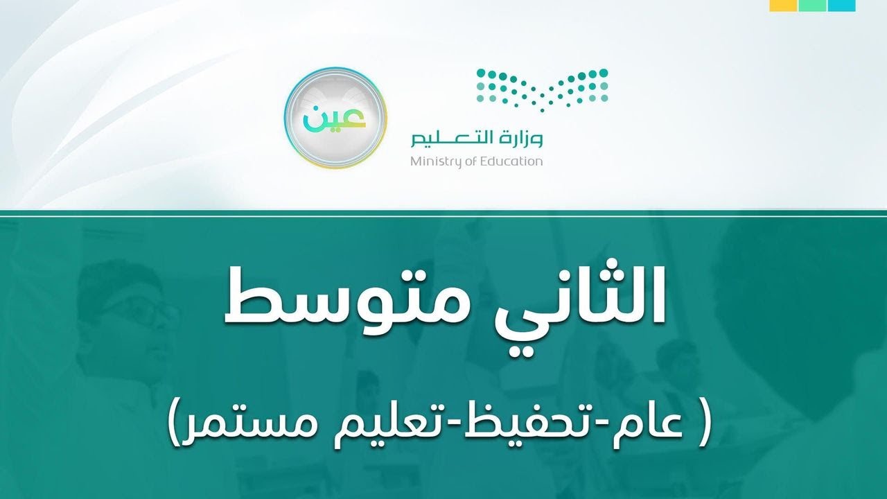 مباشر | ثاني متوسط - الخميس -  الأسبوع السادس - الفصل الدراسي الثاني