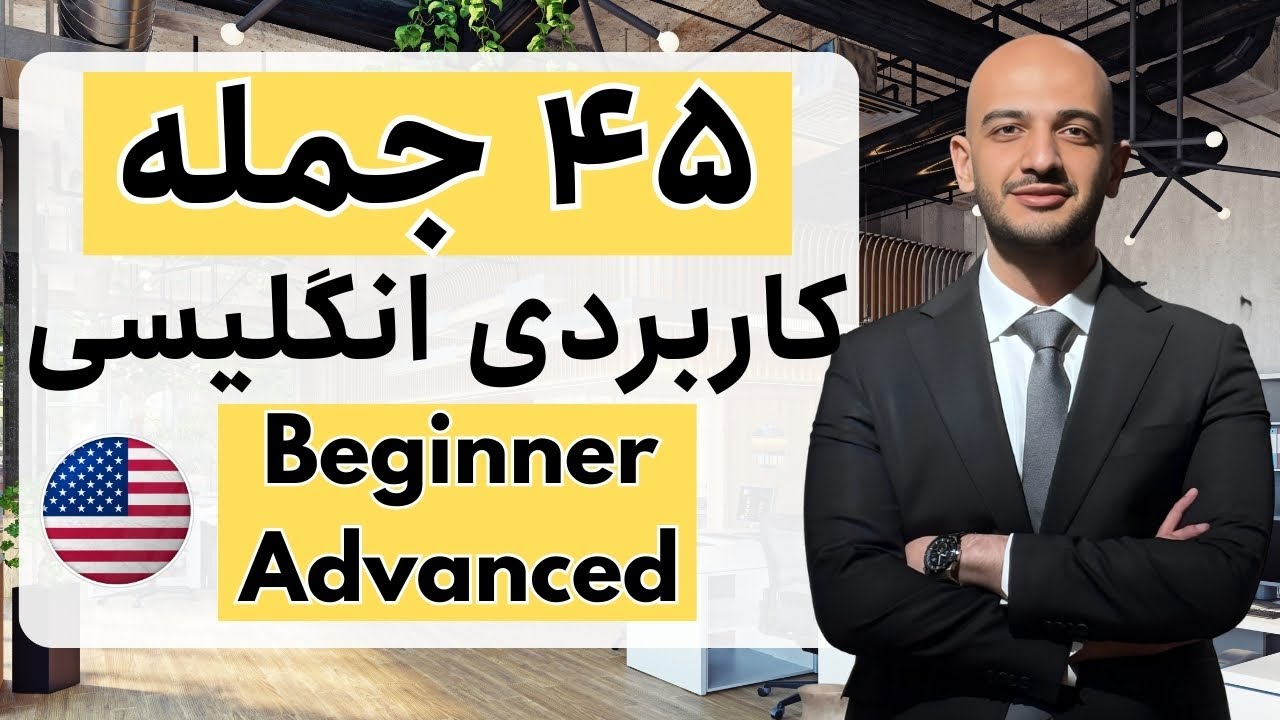 جملات انگلیسی مهم از مبتدی تا پیشرفته I 45 جمله انگلیسی