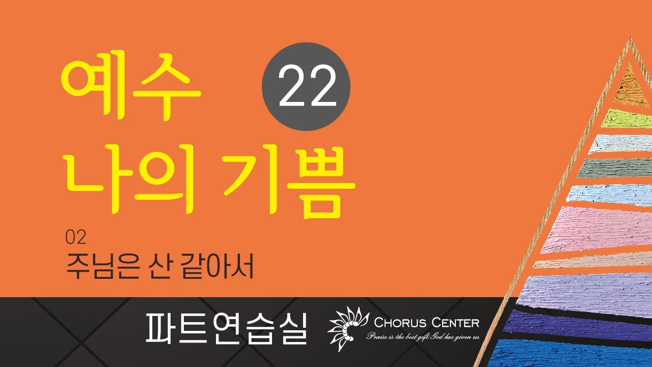 [예수 나의 기쁨 22집] 02. 주님은 산 같아서_합창
