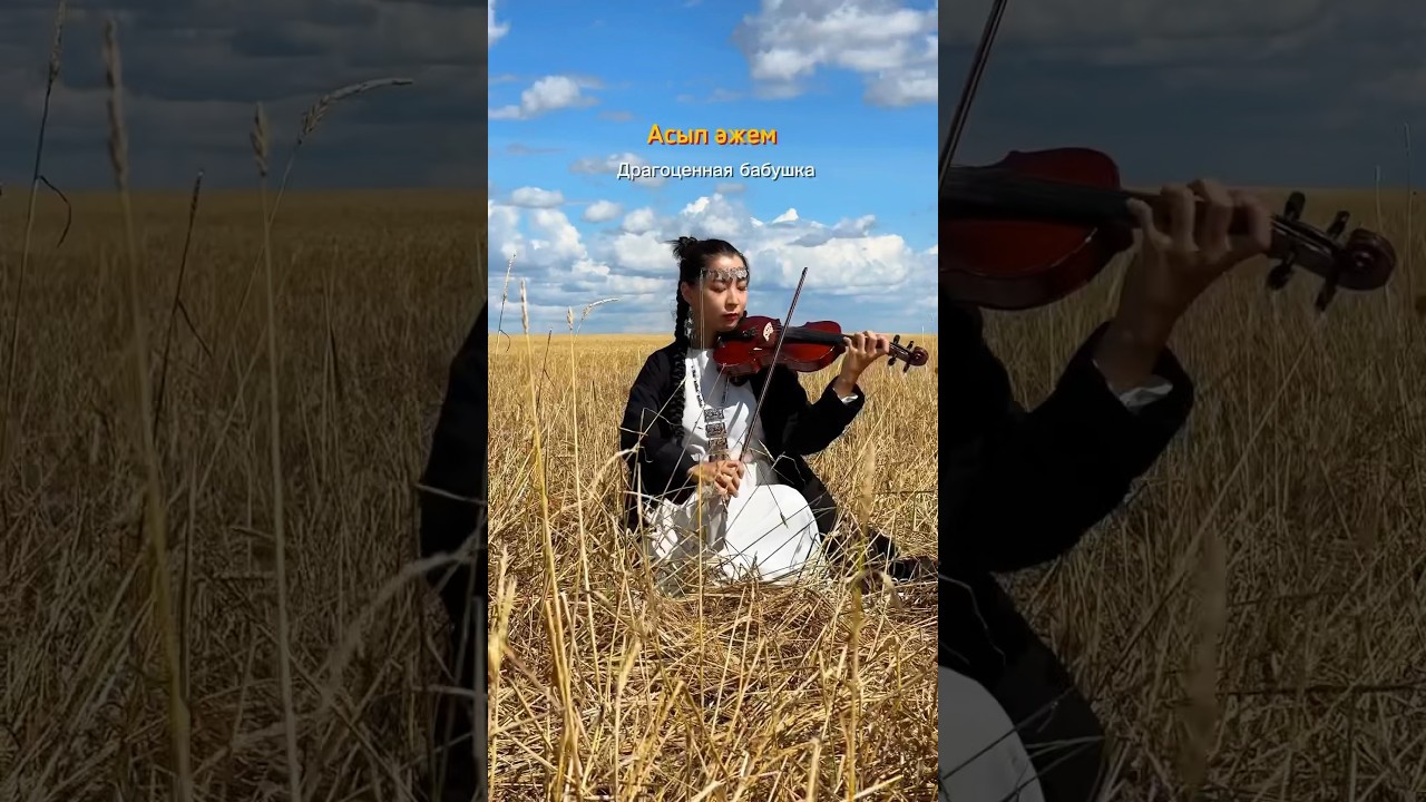 Асыл әжем на скрипке | Асель Мекебаева #скрипачка #скрипка #violincover
