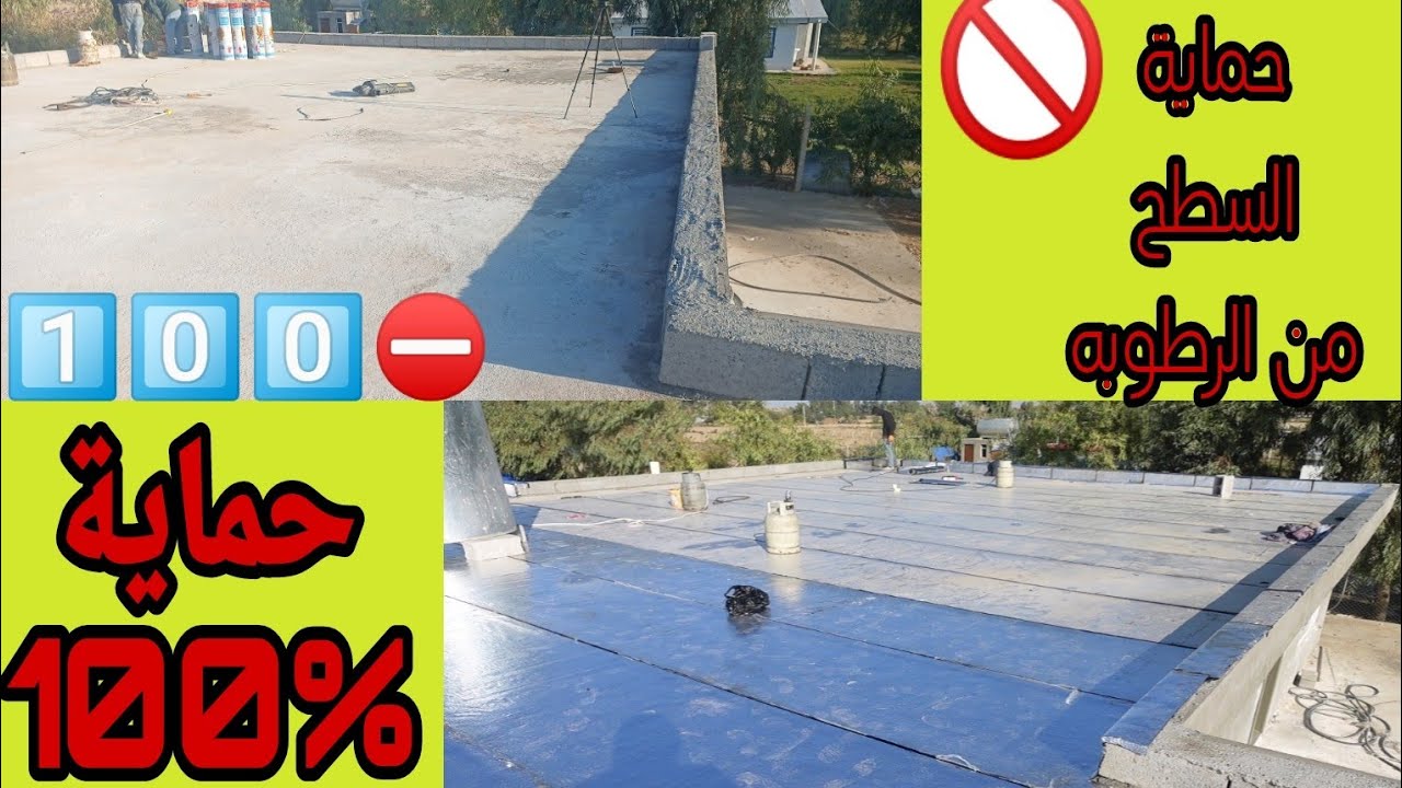 كيفيه حماية سطح البيت من الرطوبه بموسم الامطار  ايزوكام+شتايكر+سيراميك = ؟