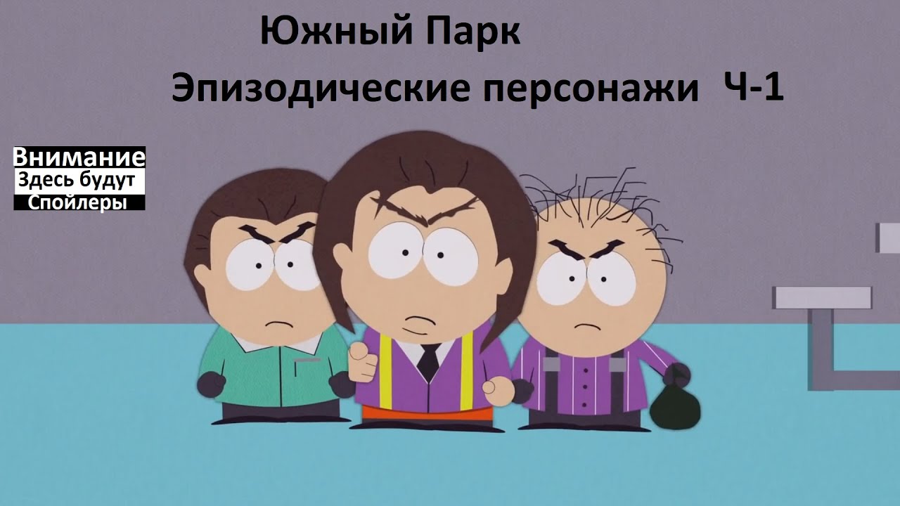 Южный Парк - Эпизодические персонажи. Дети Ч-1
