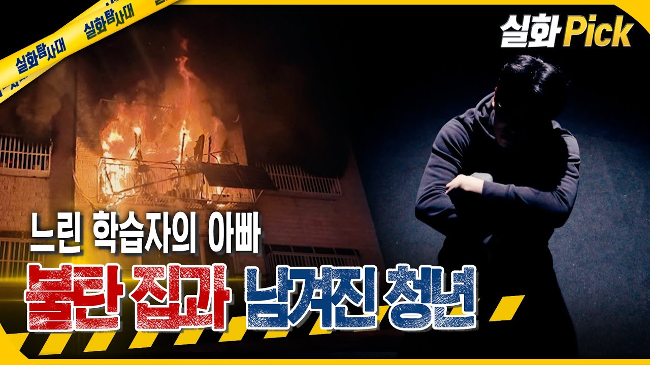 [실화Pick] 타들어가는 집보다 더 지옥.. 느린 학습자 아빠의 두 얼굴 #실화탐사대 #실화On MBC260409방송