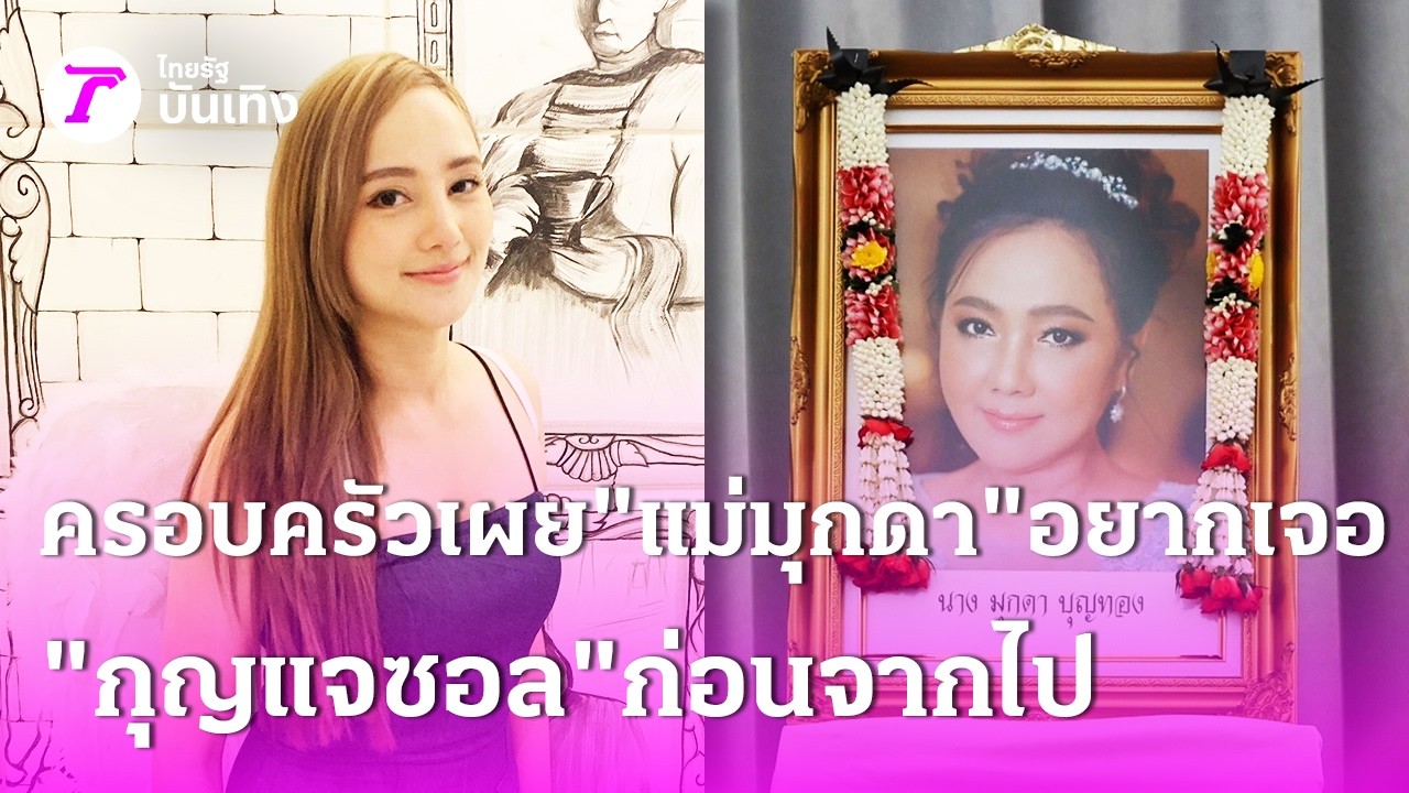 ครอบครัวเผย 