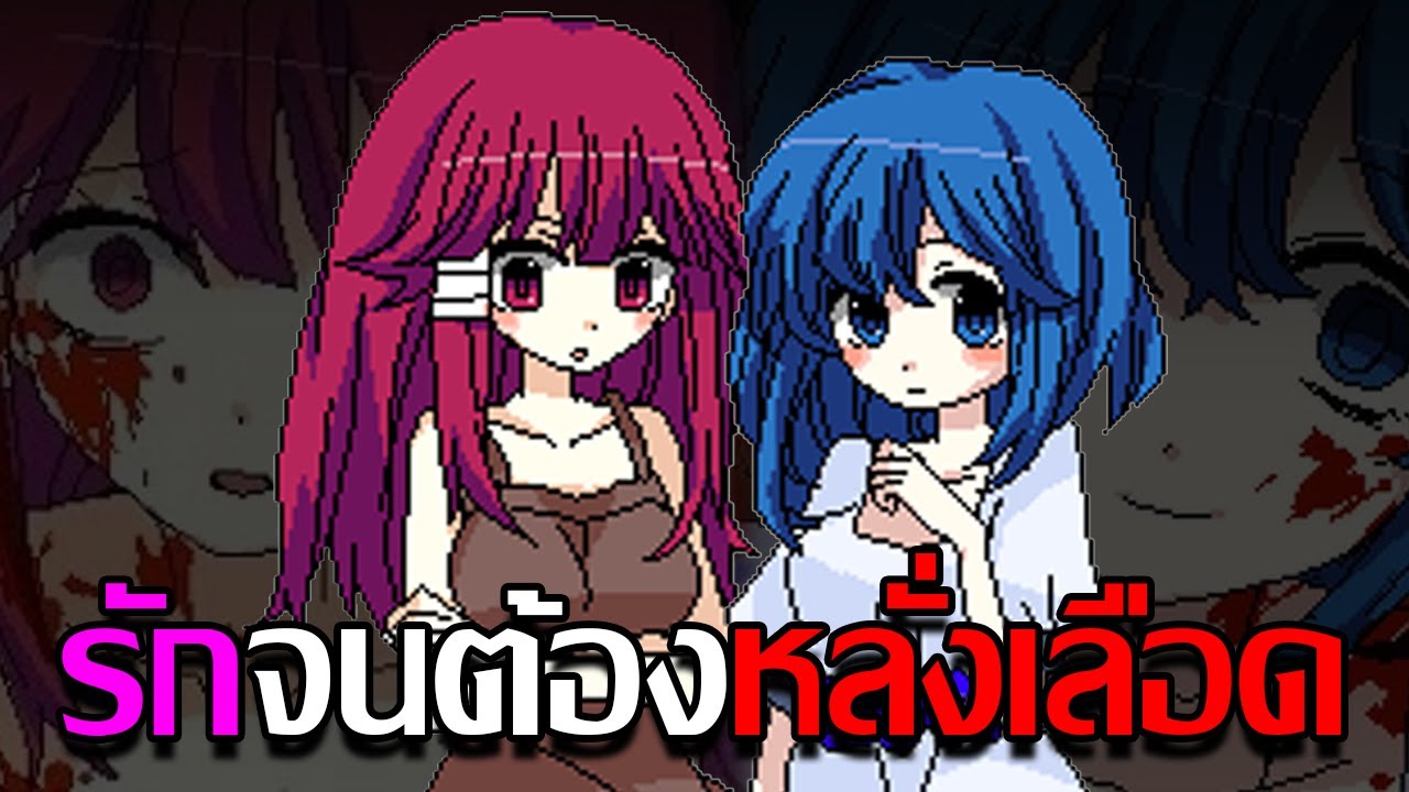รักวัยเด็กที่ทำให้หญิงสาวหลั่งเลือด | สรุป Yanderella