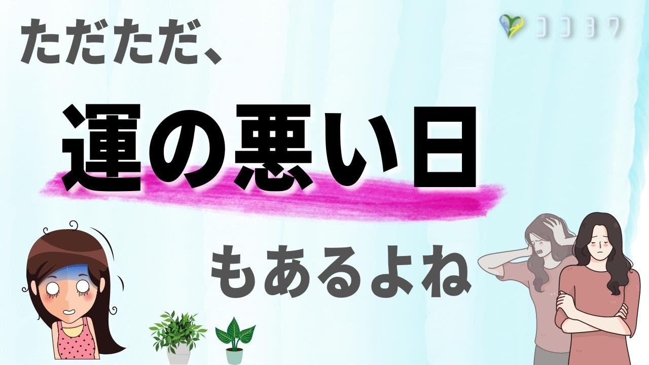 うまくいかない時に落ち着く話7選／落ち込みをストップしよう!