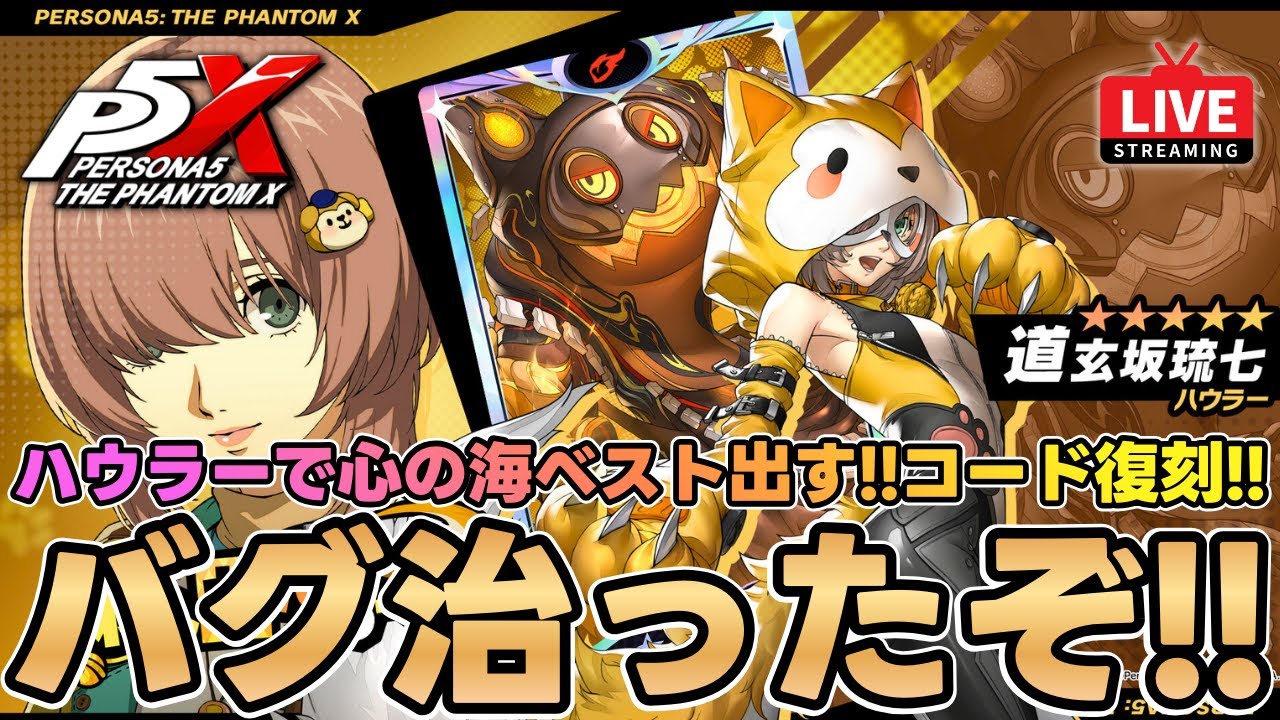 【P5X】心の海バグが直った！ハウラーでベスト目指す！コード復刻＆ギルドボス更新！質問なんでもどうぞ！