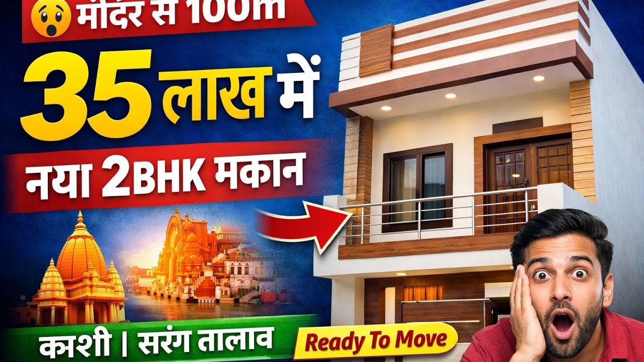 35 लाख में नया घर 2 BHK लक्ष्मी मन्दिर से100 मीटर की दूरी पर पंचकोशि मार्ग सारंग तालाब काशी में