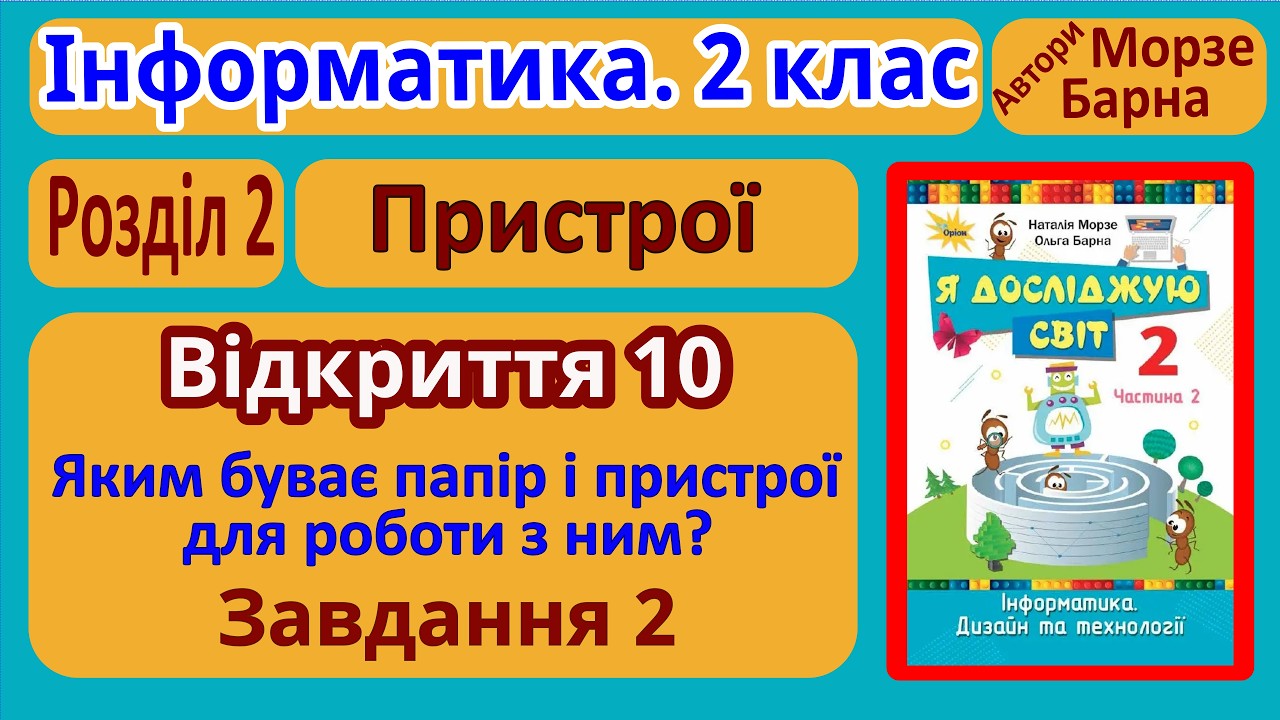 Відкриття 10. Завдання 2 | 2 клас | Морзе