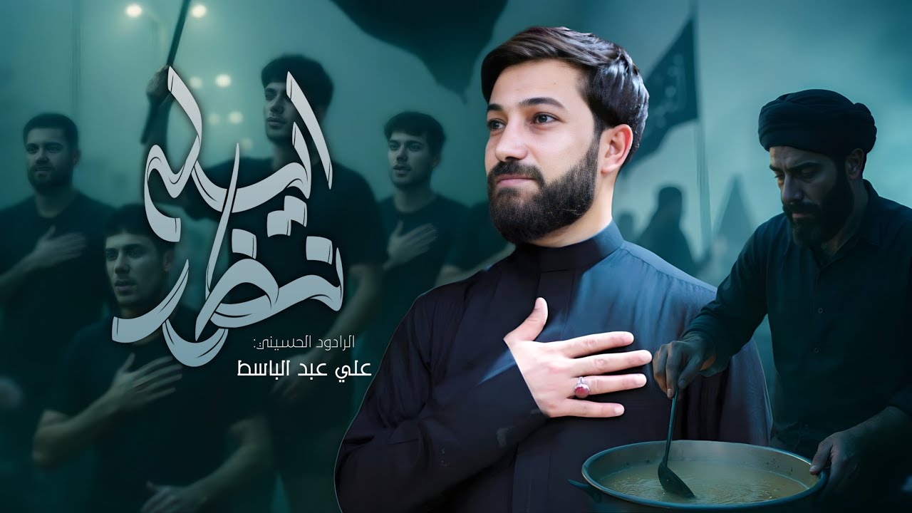 ايله نظر | الرادود علي عبدالباسط | العزاء المركزي اهالي بشير 