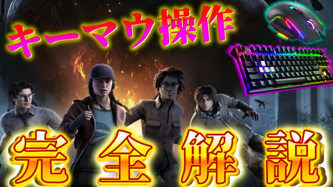 【DBD】DBDキーマウ操作方法『完・全・解・説』【デッドバイデイライト】