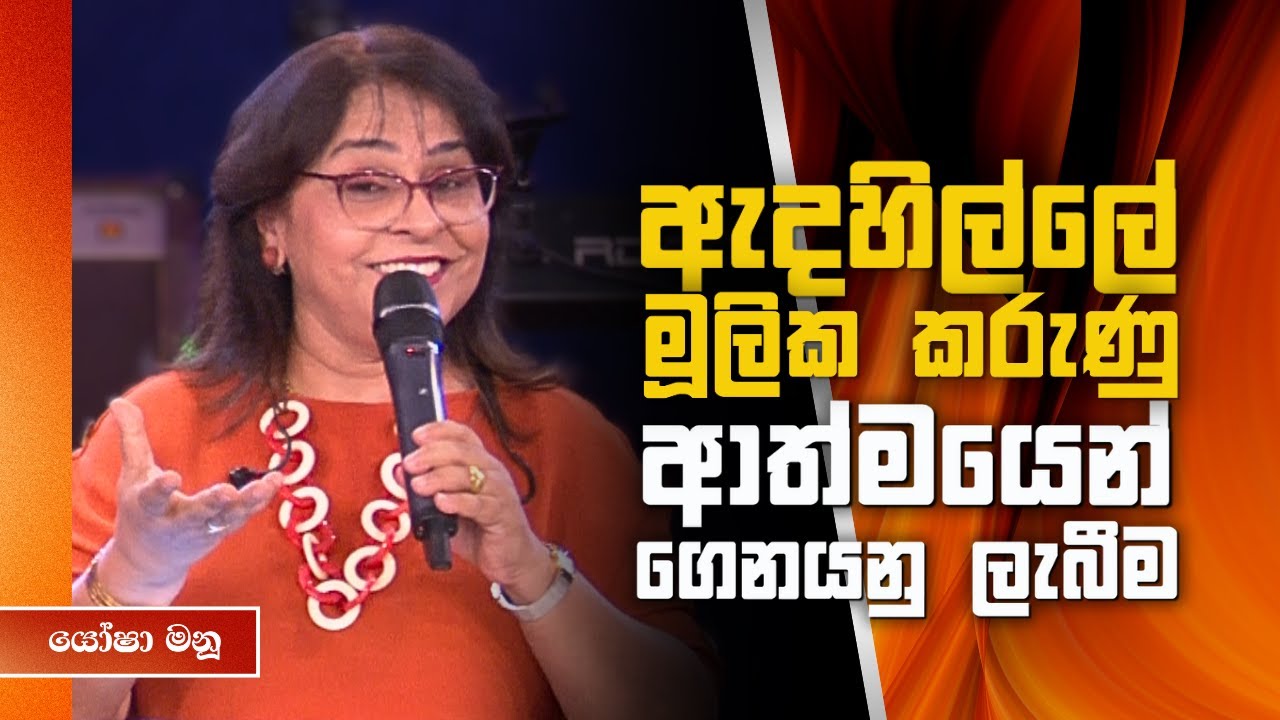 May 12, 2024 Yasha Manu | Sinhala Christian sermon | Sinhala deshana | Sinhala Christian message