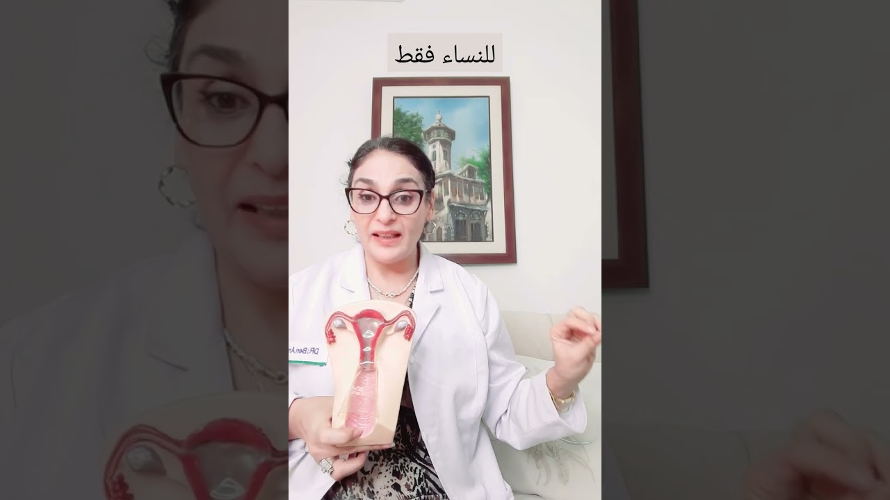 الفرق بين تحليل مسحة عنق الرحم و العينة المهبلية
