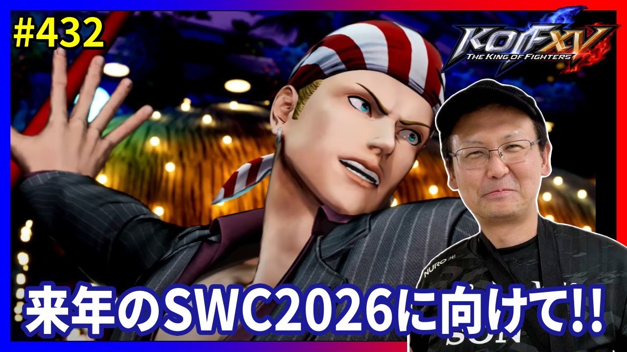 【KOFXV】来年のSWC2026に向けて!! KOF編 #432