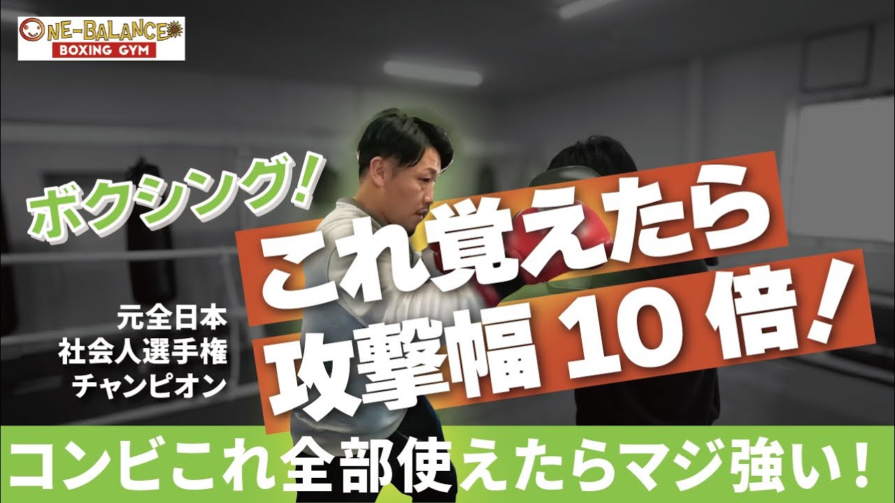 ボクシングこれを覚えたら攻撃幅10倍！コンビネーションこれ全部使えたらマジ強い！