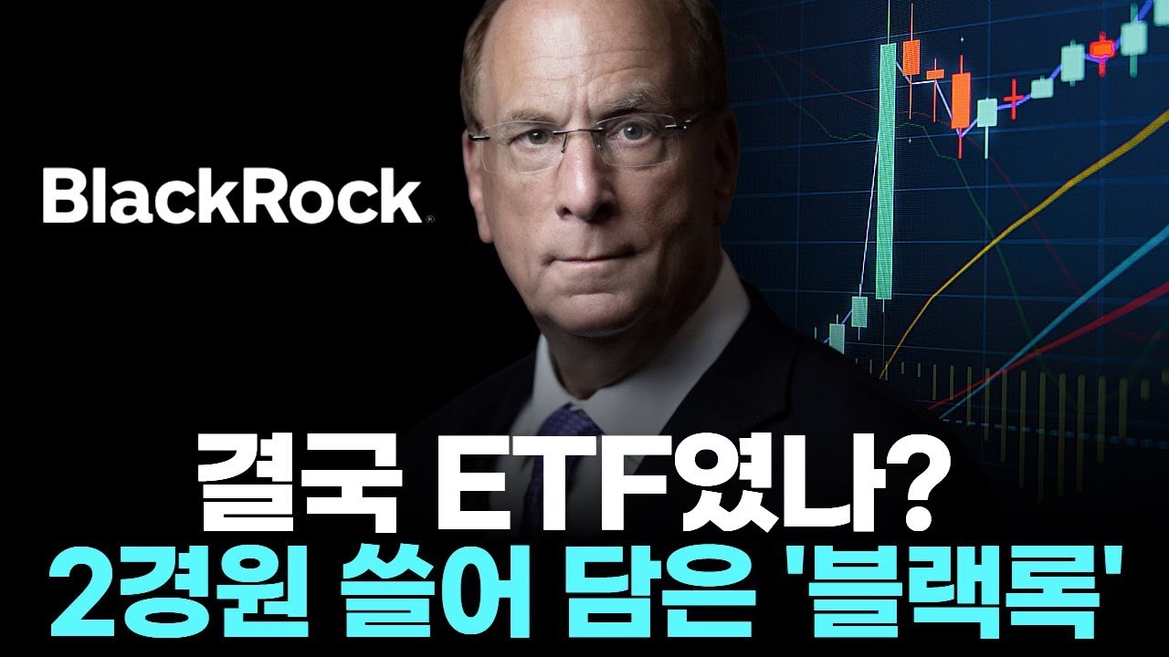 결국 ETF였나? 2경 원 쓸어 담은 블랙록의 비결