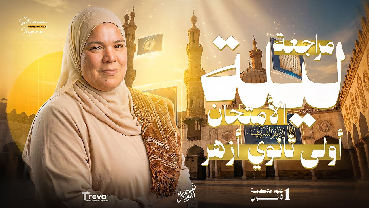 مراجعة ليلة الامتحان علوم متكاملة أولى ثانوي أزهري 2026 | شرح شامل وحل أسئلة الامتحان