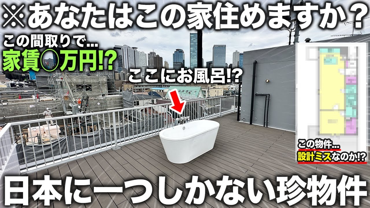 【珍物件】は？ベランダにお風呂!?違和感エグいのに家賃高すぎるトンデモ物件の内見が凄かった件