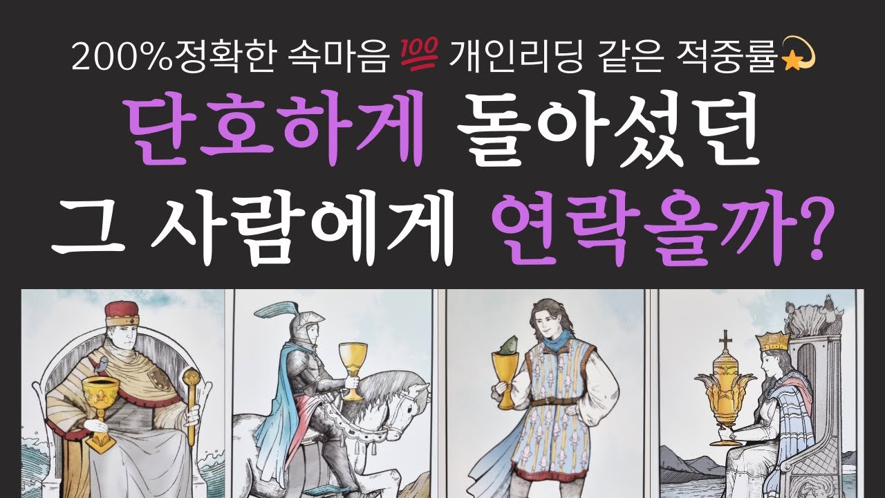 [타로]재회 연락운☘️ 단호하게 돌아섰던 그 사람에게 연락올까?💫그 사람 현재 200%속마음💌
