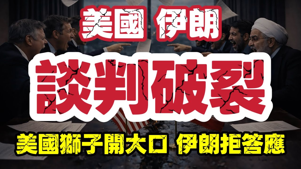 美伊談判破裂 美國開天索價｜伊朗戰爭隨時再度升級｜【肥仔傑&middot;論政】