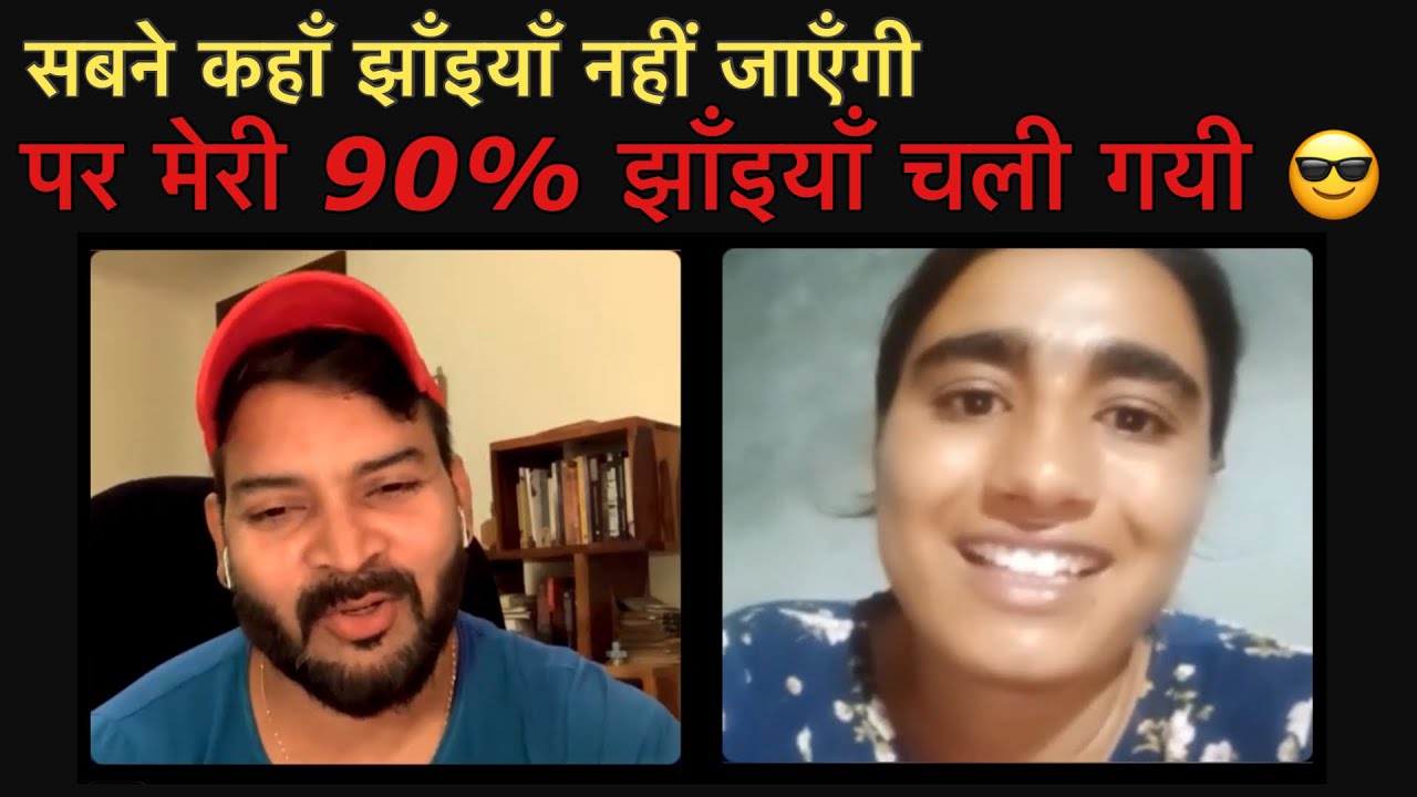 सबने कहाँ झाँइयाँ नहीं जाएँगी पर मेरी 90% झाँइयाँ चली गयी 😎