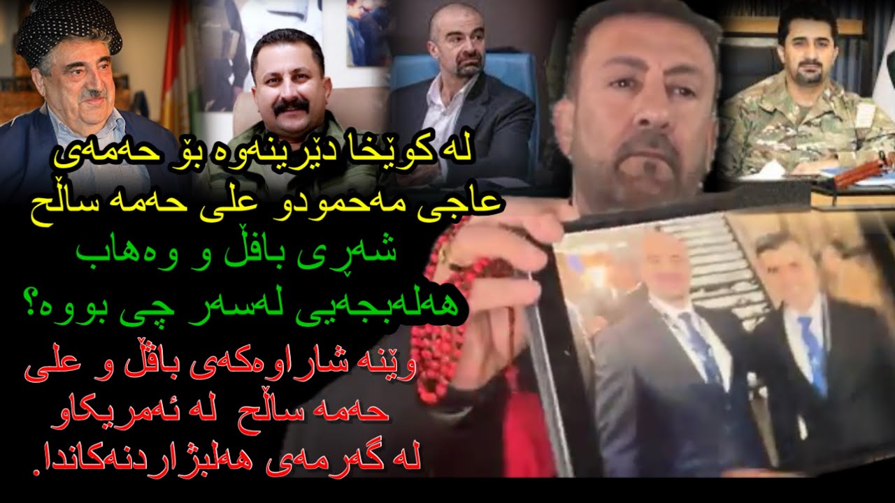 ئارام ئەحمەد لە کوێخا دێرینەوە بۆ حەمەی حاجی مەحمود شەری بافڵ و وەهاب هەڵجەیی هەنێک نهێنی علی حاسیبە