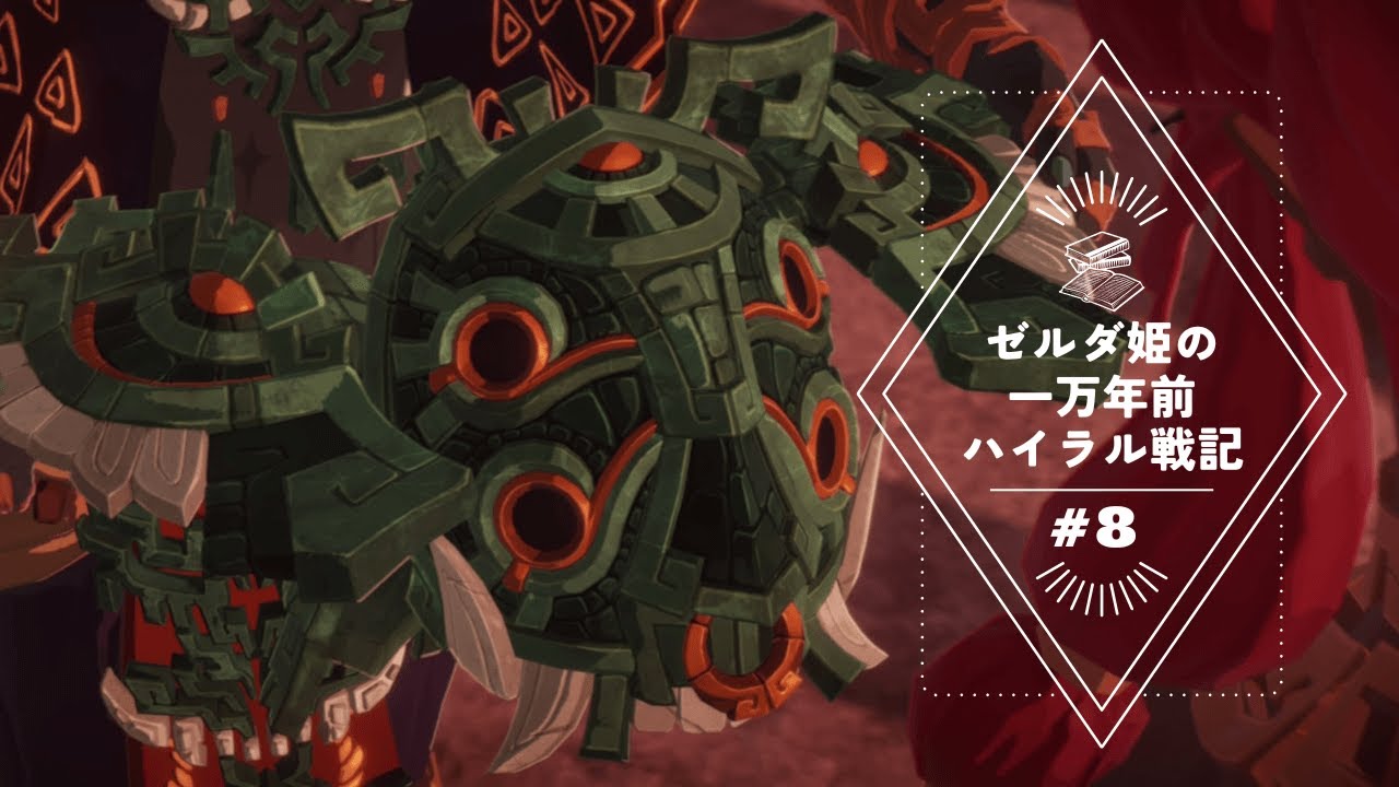 ゼルダ姫の一万年前ハイラル戦記　#8