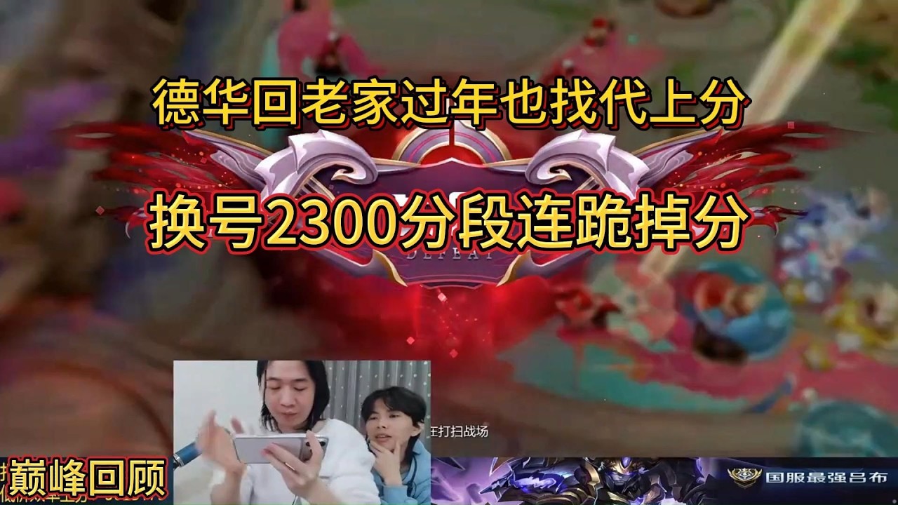 2月15日巅峰回顾德华回老家过年也找代上分，换号2300分段连跪掉分