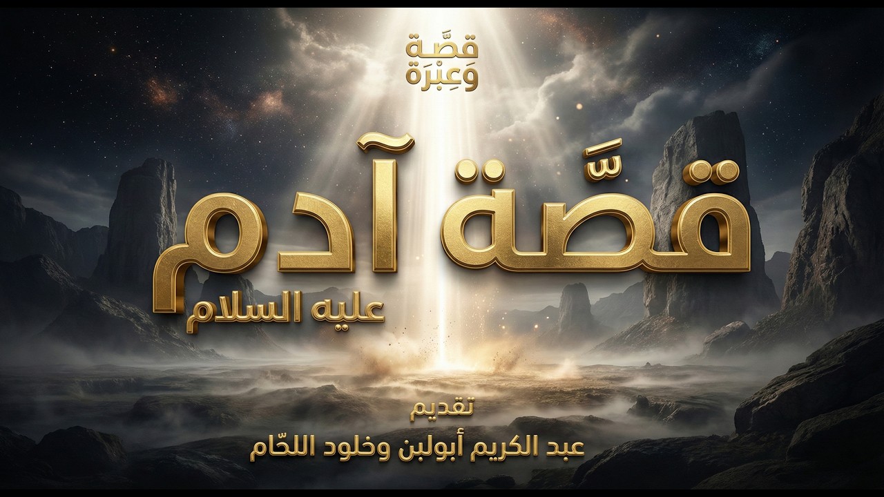 ادم علية السلام الحلقة  الاولى ىقصة وعبرة | آدم عليه السلام | الحلقة الأولى