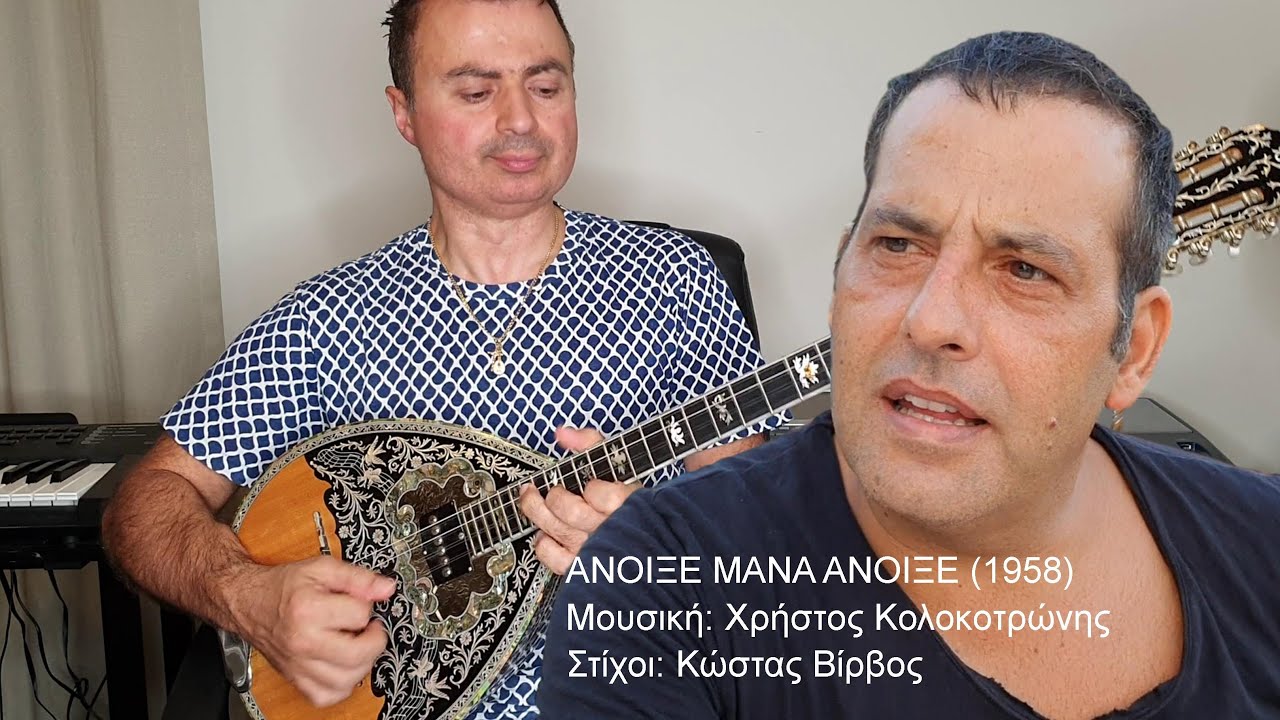 ΑΝΟΙΞΕ ΜΑΝΑ ΑΝΟΙΞΕ (ΚΑΖΑΝΤΖΙΔΗΣ) ΑΓΓΕΛΟΣ ΠΑΝΑΓΑΚΗΣ: Τραγούδι ΒΑΓΓΕΛΗΣ ΑΒΡΑΜΑΚΗΣ: Μπουζούκι
