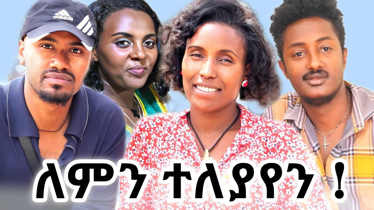 🔴 ከ እመቤት ካሳ   ጋር የተለያየንበት ምክኒያት #Emebet Kassa