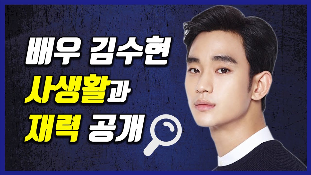 김수현 재산 사생활 살펴보기! #김수현 사이코지만 괜찮아 Kim Soohyun 金秀賢 [EP.28]