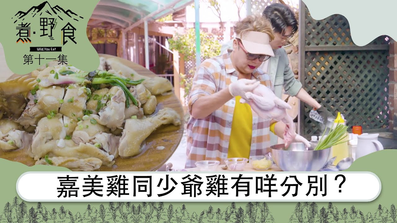 煮．野食 | 嘉美雞同少爺雞有咩分別？ | 肥媽 | 食譜 | 鹽焗雞 | 6號 | 醃雞秘技