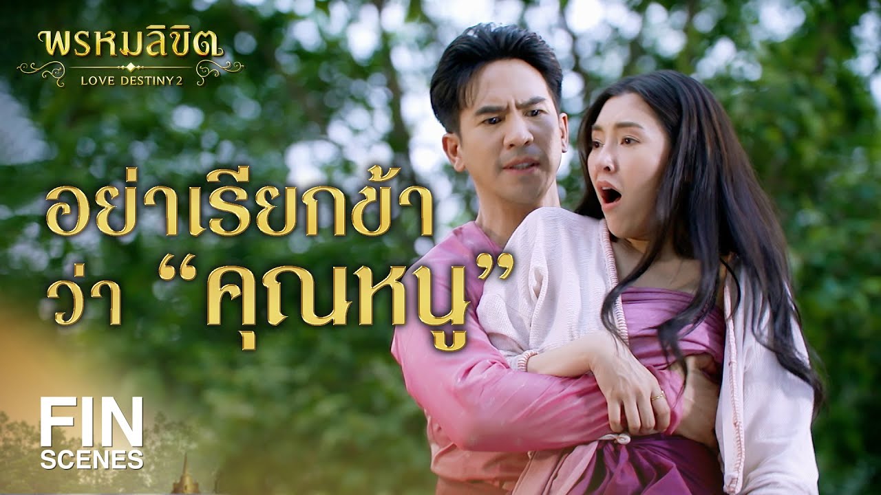 FIN | อย่าเรียกข้าว่า..คุณหนู | พรหมลิขิต EP.10 | 3Plus