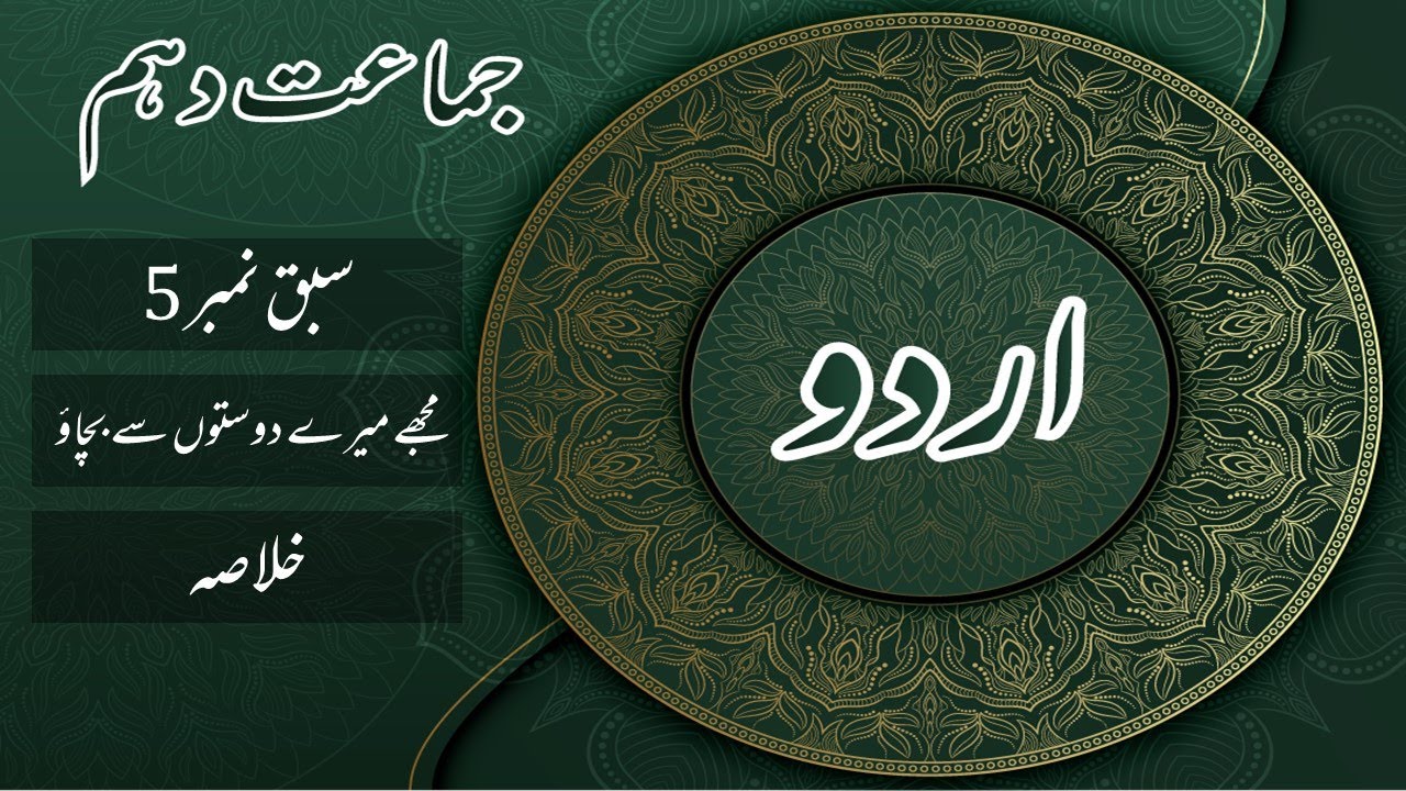 Sabaq No. 5 Mujhe Mery Doston se Bchao میرے دوستوں  Urdu Class 10th |Khulasa| by |MANNAN EDUCATION|