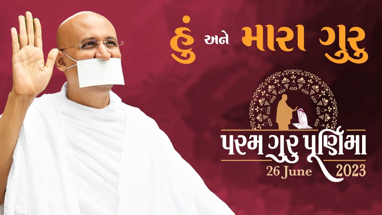 હું અને મારા ગુરુ । Param Gurupurnima 2023 | Rashtrasant Param Gurudev Shree Namramuni MS | 26 Jun