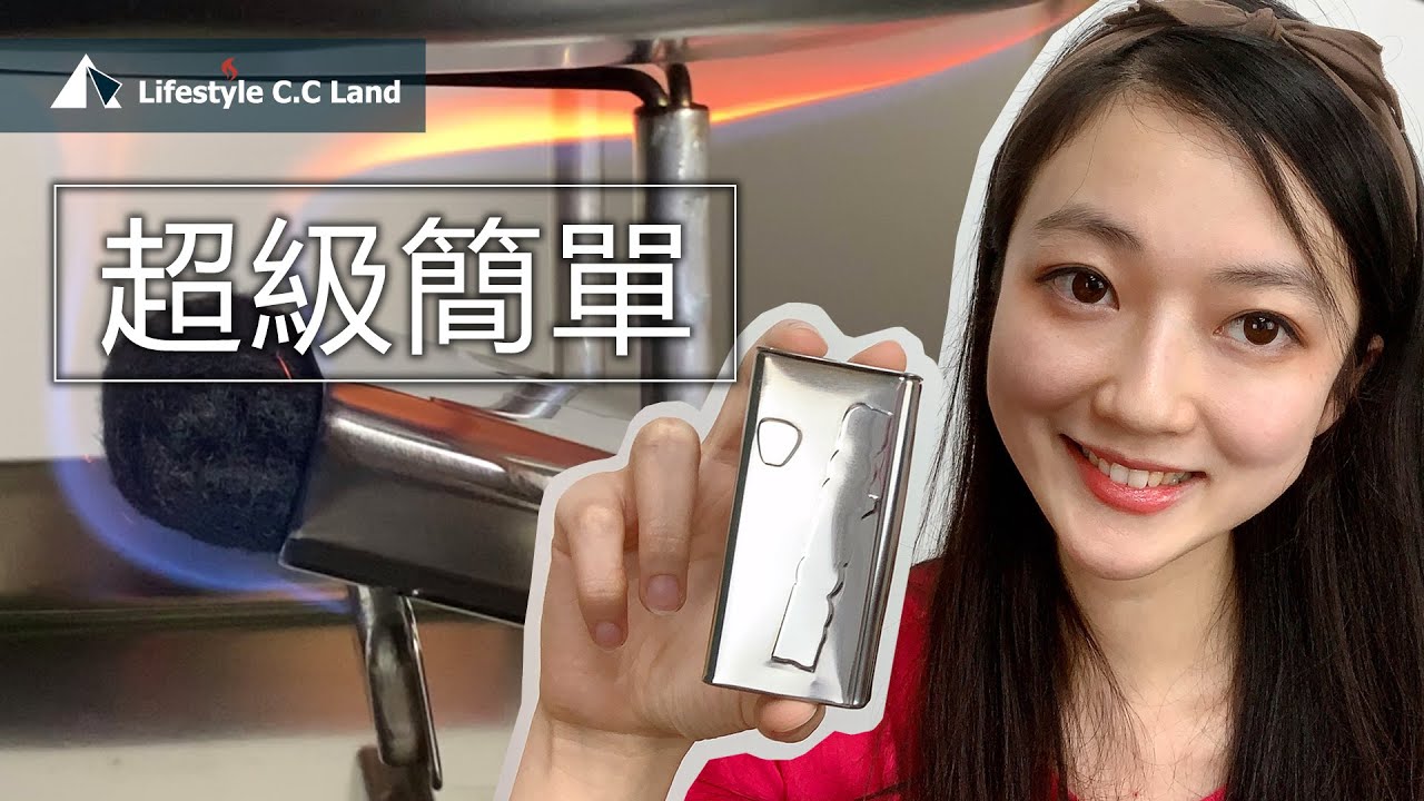 口袋裏的糖果盒這麼好用!! 簡單手作-駕馭戶外美食超容易!! 完美匹配Trangia-210煮飯神器