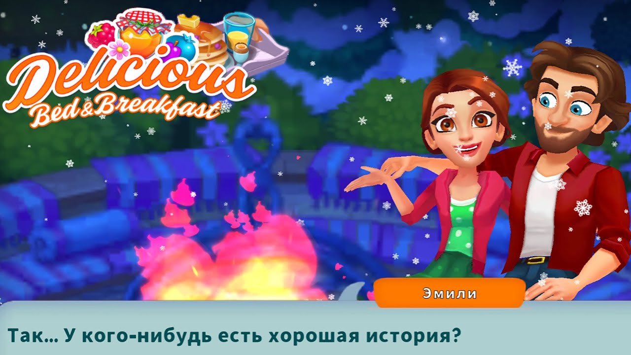 Delicious Bed & Breakfast (уровни 15-29) Восстановили Площадку с Костром, нарисовали Картину