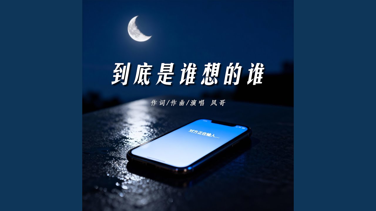 到底是谁想的谁