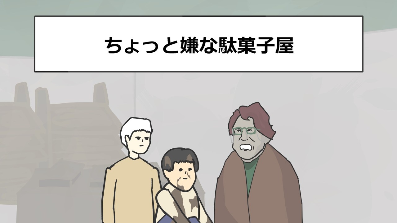 ちょっと嫌な駄菓子屋【アニメ】【コント】