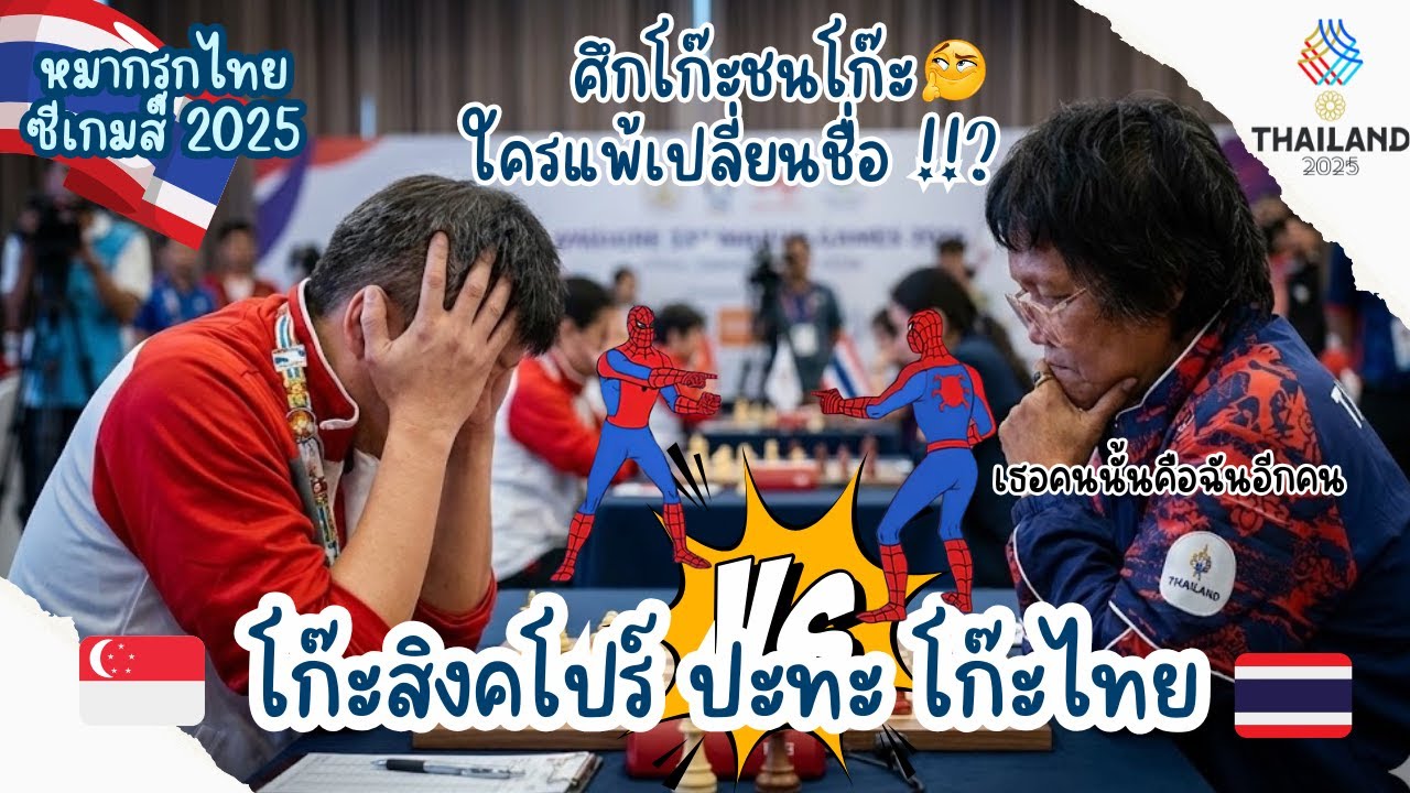 หมากรุกไทยซีเกมส์ ซีเกมส์ 2025 อ.โก๊ะม้าหมุนเซียนเดินสายสู่การรับใช้ชาติ ไทยปะทะสิงคโปร์