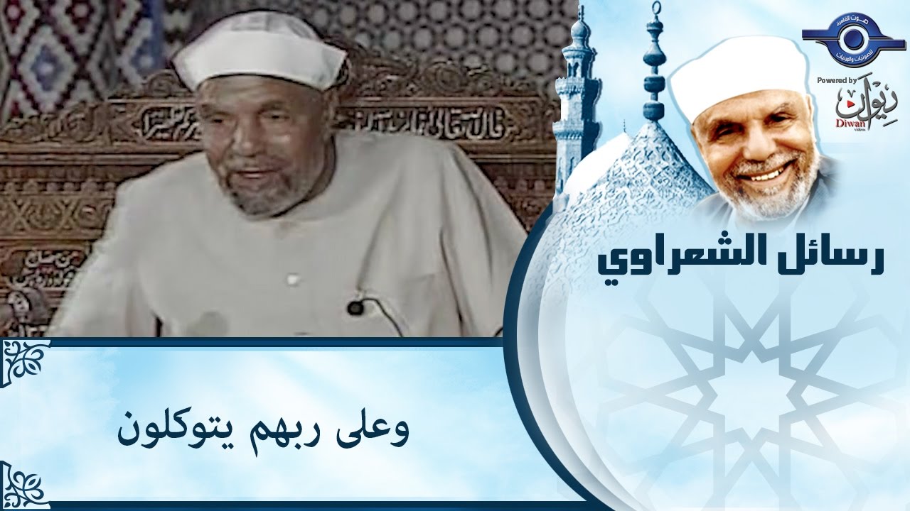 الشيخ الشعراوى | وعلي ربهم يتوكلون