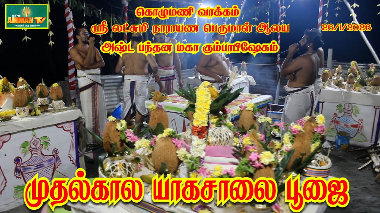 கொழுமணி வாக்கம்|ஸ்ரீ லட்சுமி நாராயண பெருமாள் ஆலய அஷ்ட பந்தன மகா கும்பாபிஷேகம்| முதல்கால யாகசாலை பூஜை