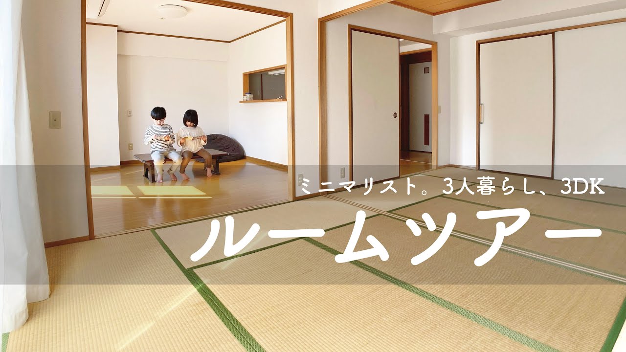 【ミニマリスト】団地暮らしのルームツアー
