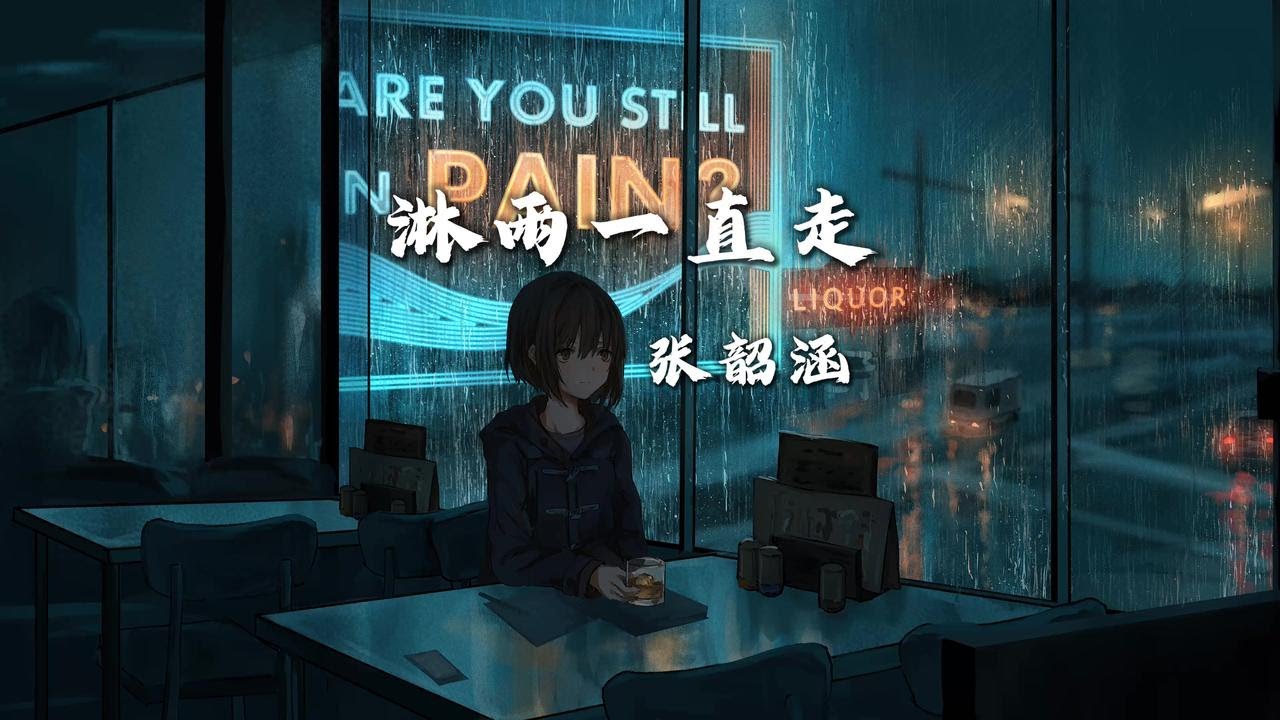 循环歌单|《淋雨一直走》|是一颗宝石就该闪烁