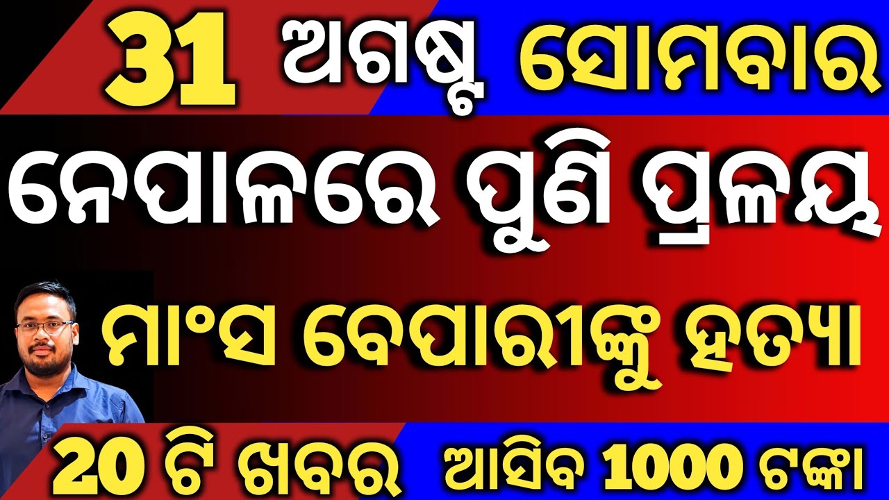 Today's Odia News by Distancecorner/ new scheme /31 August 2026/ଆସିଲା ସୁଭଦ୍ରା ଟଙ୍କା